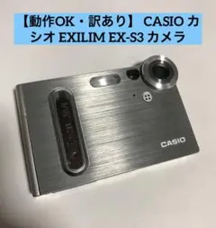 【動作OK・訳あり】 CASIO カシオ EXILIM EX-S3 カメラ
