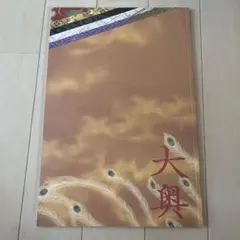 嵐 二宮和也主演 関ジャニ∞大倉忠義 「大奥」パンフレット