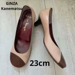 GINZA Kanematsu　ベージュとブラウンのレザーパンプス　23cm