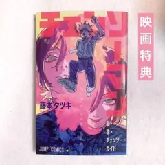 【新品】劇場版 チェンソーマン レゼ篇 入場者特典 小冊子 映画 特典