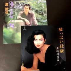 epレコード　渡哲也 日暮れ坂 多岐川裕美　酸っぱい経験　シングルレコード