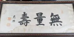 掛け軸 清水公照 水火調陽 書. - メルカリ
