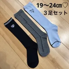 新品未使用♡Girls♡ハイソックス♡3足セット♡19〜24㎝♡靴下♡新生活♡春