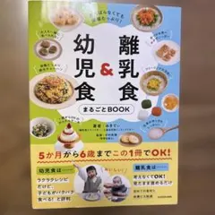 離乳食＆幼児食まるごとBOOK みきてぃ
