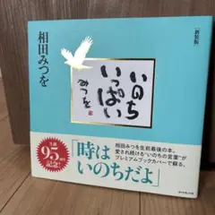 いのちいっぱい 相田みつを 新装版