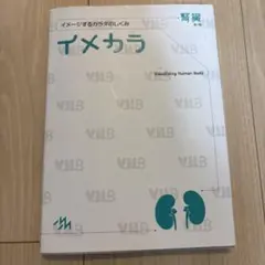 イメカラ イメージするカラダのしくみ 腎臓 第1版