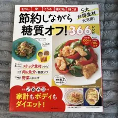 節約しながら糖質オフ!366レシピ : 低価格!低糖質! : 家計もボディもダ…