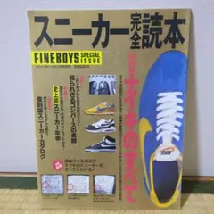 スニーカー完全読本