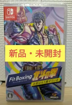 【新品】Fit Boxing 北斗の拳 ～お前はもう痩せている～