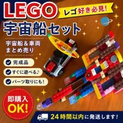 LEGO 宇宙船 車両 セット まとめ売りのサムネイル