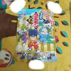 【傷有り】【よごれあり】非売品　ポスター　がんばれゴエモン大集合 傷有り】【よごれあり】非売品 ポスター がんばれゴエモン大集合