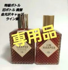 I.W. HARPER 12年　旧ボトル　 ウイスキー 2本セットのサムネイル