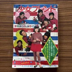 週刊少女フレンド1975年9月20日号 巨弾読切！青春の証言○里中満智子