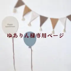 ゆありん様専用ページ