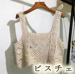 ビスチェ レース かぎ 編み キャミソール 韓国　白 クロシェ ベスト 人気