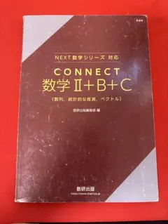 CONNECT 数学 II+B+C 解答編