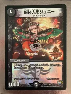 デュエルマスターズ 解体人形ジェニー DMX24 42/54