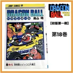 【稀少】「ドラゴンボール」コミック版 初版第1刷 18巻 鳥山明 集英社 80s