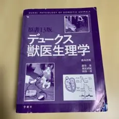 2026年最新】デュークス獣医生理学の人気アイテム - メルカリ