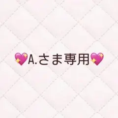 ♡A.さま専用ページ♡ Sサイズ2点