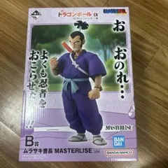 一番くじ　ドラゴンボール　B賞　ムラサキ曹長