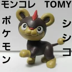 ポケモン　フィギュア　モンコレ　TOMY　レア　レトロ　昔　懐　シシコ　当時物