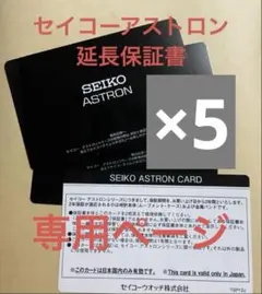 【サク様専用】セイコーアストロン　延長保証書×5