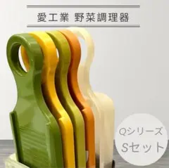 スライサー 野菜調理器 Qシリーズ Sセット（7点セット）愛工業 日本製 波刃のサムネイル
