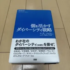 個を活かすダイバーシティ戦略