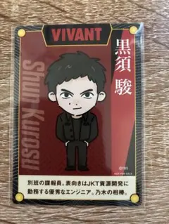 VIVANT 黒須駿 限定オリジナルカード CoCo壱番屋