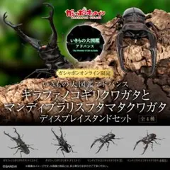 いきもの大図鑑アドバンス　オンライン　ギラファノコギリ マンディブラリス　全4種