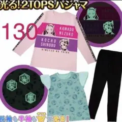 新品 鬼滅の刃 光る2TOPSパジャマ ピンク 130