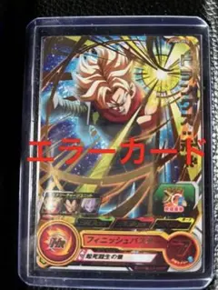 ドラゴンボールヒーローズエラーカード   トランクス:未来