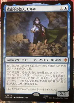 MTG マジックザギャザリング 真夜中の盗人、ビルボ 通常 日本語版