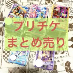 評*️様 プリパラ プリチケ 約890枚 まとめ売り