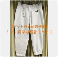 【タグ付新品未使用！パット付‼︎】 ミズノ 野球 練習着 ズボン Lサイズ
