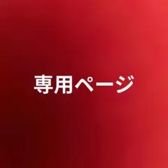 Merikko様専用ページ