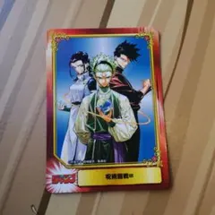 呪術廻戦≡　SCF2026　アニメイト特典　SCFカード　ホログラム