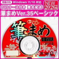 ★2026年版 最新 筆まめ Ver.35ベーシック年賀状 住所録ソフト筆ぐるめ