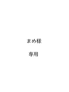 まめ様専用ページのサムネイル