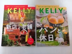 情報誌 KELLY 2026年3月号・7月号 2冊セット