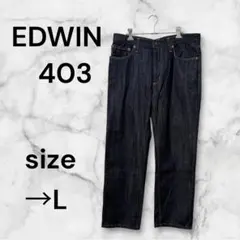 【激安‼️】エドウィン403 パンツ デニム ジーンズ ストレート カジュアル