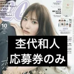 杢代和人 CanCamキャンキャン2026年10月号 応募券のみ【匿名配送】