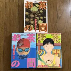 【送料無料】漫画 お茶の間 全巻 完結 3冊セット まとめ売り 望月峯太郎