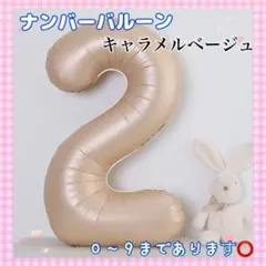 F25_ ナンバーバルーン キャラメル ベージュ ２ 風船 お誕生日 飾付け