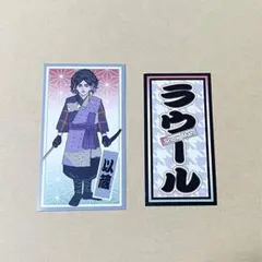 ラウール 滝沢歌舞伎2021 ZERO 千社札ステッカー