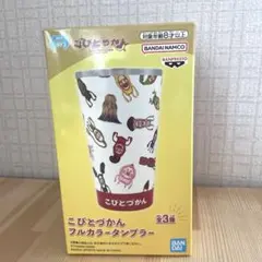 こびとづかん　フルカラータンブラー　A