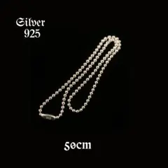 シルバー925 ネックレスチェーンのみ 50cm／ボールタイプ