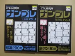 パズル研究所 ナンプレ 上級、難問編 2冊セット
