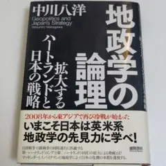 地政学の論理 : 拡大するハートランドと日本の戦略